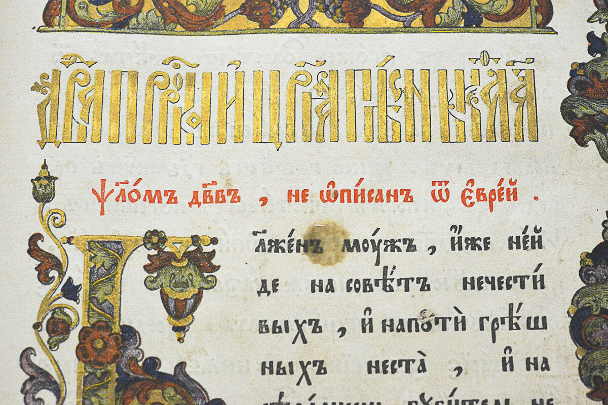 Изящно оформленная Псалтырь — пример книги, с которой часто работали переписчики