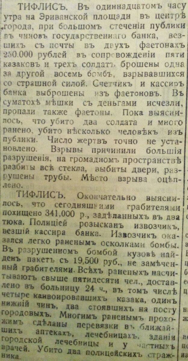 Сообщения в СМИ о тифлисском эксе