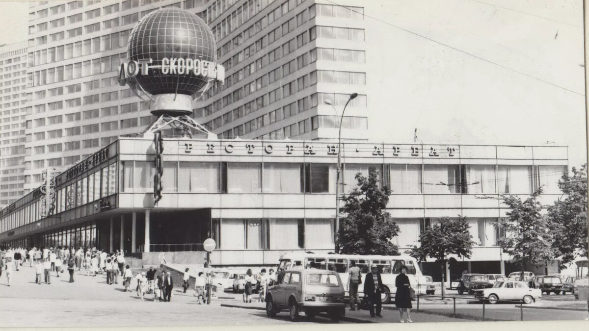 Ресторан «Арбат» 1978г.