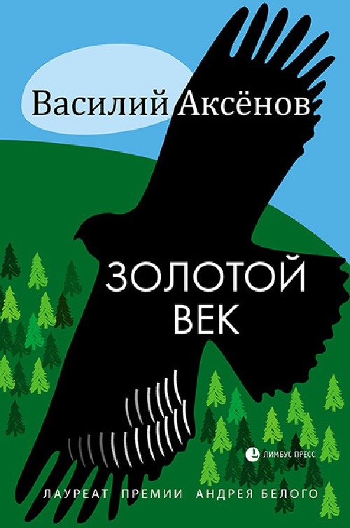 Василий Аксенов: Всю жизнь стою на голове - Российская газета