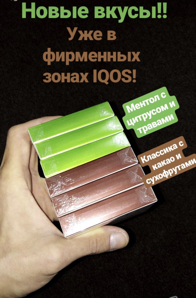 Новые вкусы IQOS