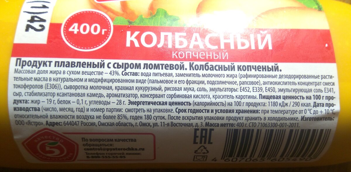 Вред колбасного сыра. Сыр колбасный копченый ккал. Ккал на упаковке. Сыр плавленый колбасный копченый польза и вред. Килокалории на упаковке.