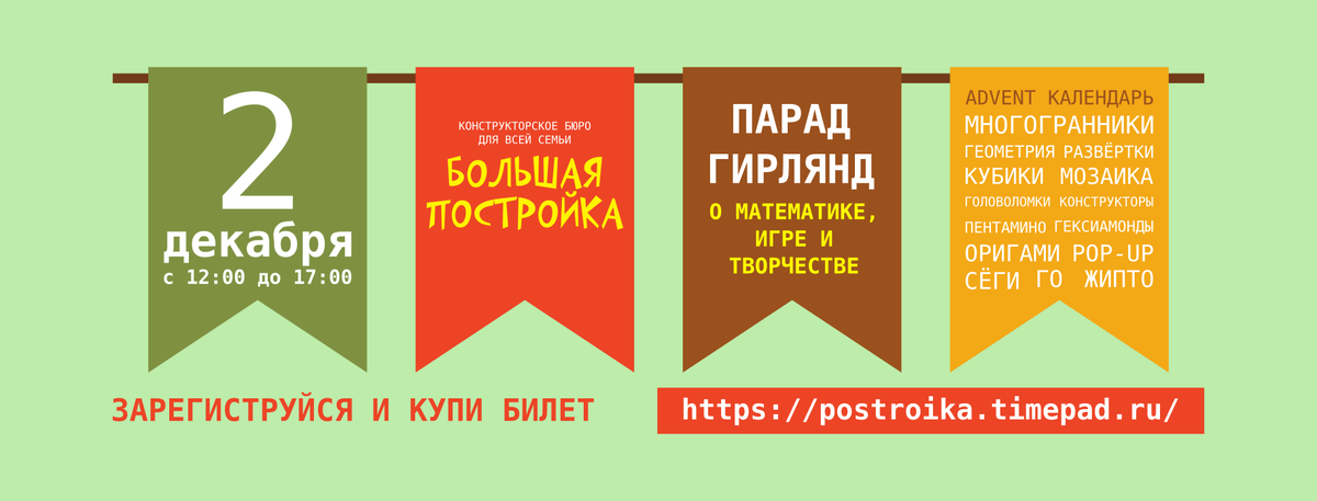 Мы решили начать готовиться к Новому году! Дадим старт вместе с парадом гирлянд и поможем каждому ребенку собрать адвент календарь на две последние недели декабря.  
Уже ставшие классическими, станции Постройки в новом исполнении: 

• Большая конструкторская станция – горох, зубочистки, коннектики. Мастер-классы по созданию своего конструктора.
• Marbels room или мраморная комната – мы любим шарики марблс, мы ищем новые трассы и возможности 
• Большая зона ОРИГАМИ – настоящая выставка арт-оригами объектов и новый способ представления схем для вас.

Да-да, мы придумали способ, как такую строгую вещь, как схему оригами, сделать интересной, наглядной, чтобы ребенку не захотелось с ней расставаться и совершенствовать свои навыки. 

• Головоломки разных мастей и размеров, турнир на самого быстрого собирателя с внутренним рейтингом и наградами!

Мы готовим новые станции
• Для самых маленьких: не ПОСТРОЙКА, а РАЗРУШАЙКА. Все же помнят об особенностях возраста 6 мес — 1.5 года?

Для таких малышей специальная площадка, где добрые взрослые строят специально для того, чтобы малыши вдоволь могли поломать!

• Мы запустим новый необычный конструктор 
• Крафт мастерская создаст несколько активностей с картоном 
• Откроет работу POP-UP мастерская 

Настольные игры 

Столь любимые многи игры «Банды умниками» и их последние новинки, сможем протестировать и приобрести
Игра ГО, которую мы развиваем в нашем Квадранте и игра Сёги (очень интересный вариант шахмат)
Жипто – настоящее творение от профессора и доктора физ-мат наук. Мы взяли на себя роль продвигать эту игру в Санкт-Петербурге и будем делать это постепенно и планомерно 
А также несколько самых странных Шахматных игр

«Большая Постройка» — это лаборатория одного дня, когда можно вдоль поэкспериментировать. Кому она может быть полезна: 

• Всем тем кто ходит на «олимпиадные» кружки: у нас новый опыт и впечатления, а разговор о привычной математике
• Всем кто ходит на «роботокружки» и кружки по программированию: расширяем кругозор, ищем аналогии
• Дошкольникам и школьникам, чтобы понять, что математика гораздо шире, чем об это говорят в школе, а игра и творчество — постоянные ее спутники 
• Для настощих «гуманитариев», чтобы убрать тревожность при слове «МА-ТЕ-МА-ТИ-КА» 
• Тех кто на семейном обученние, чтобы узнать что-то новое и повторить это дома 
• Всех кто устал от компьюторных игр и хочет просто много живого общения 
• Для тех, кто просто любит проводить время интересно и ищет новые идеи и затеи


«Большая Постройка» — проект для семей, которым небезралично.  Мы такая семья. Присоединяйтесь!

Чего мы ждем на Большой постройке:
• Увидеть и пообщаться со всем родителями учеников класса «Квадрант» 
• Встретиться с нашими старыми знакомыми, которых не всегда получается увидеть 
• Познакомиться с новыми семьями, поделиться с ними и перенять у них опыт 
• Рассказать о нашем подходе к образованию и показать нагалядные пособия, которые используются на занятиях 
• Показать захватывающие проекты, с которыми познакомились и которые нам очень понравились.

 
Безграничная радость, огромная польза и «Большая постройка». Конструкторское бюро для всей семьи, даже для самых маленьких.

Зарегиструйтесь и купите билет. 
При оплате on-line дешевле: https://postroika.timepad.ru/event/850179/