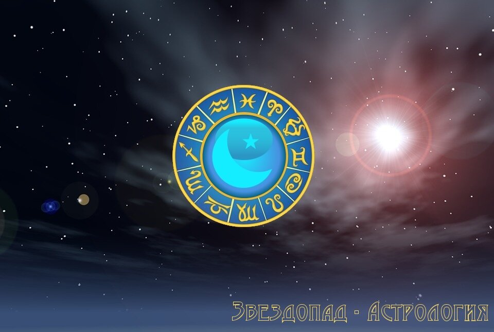 астрологический прогноз на 2019 год
