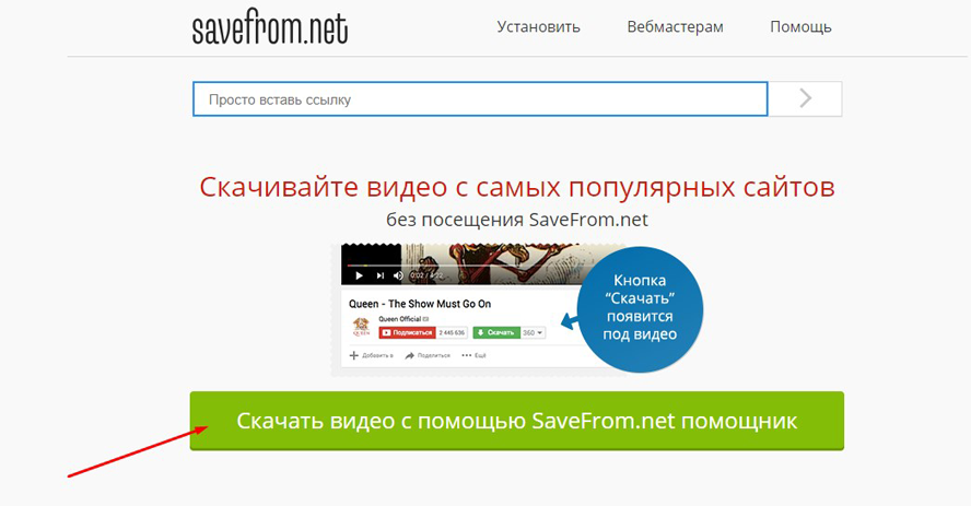Скачиваем приложением SaveFrom.
