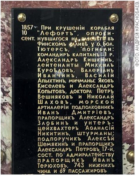 В память жертв катастрофы в Морском соборе в Кронштадте 
установлены мемориальные доски. 
Имена моряков «Лефорта» оказались рядом с именами моряков, 
погибших в сражениях.