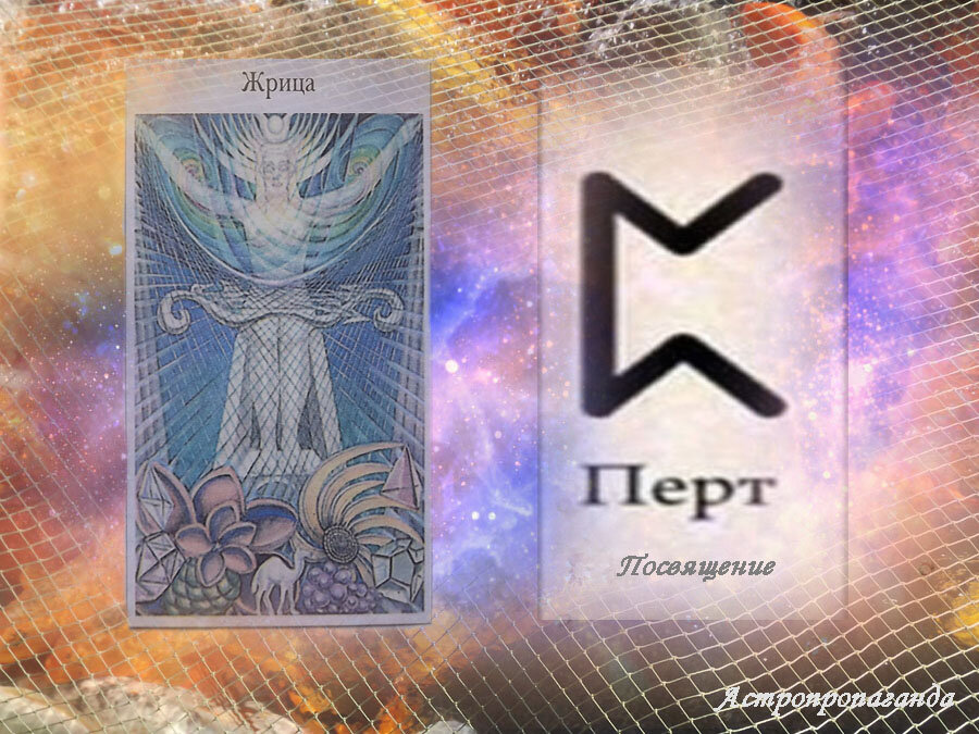 14 мая 2019. Руна этого дня. Карта Таро этого дня.