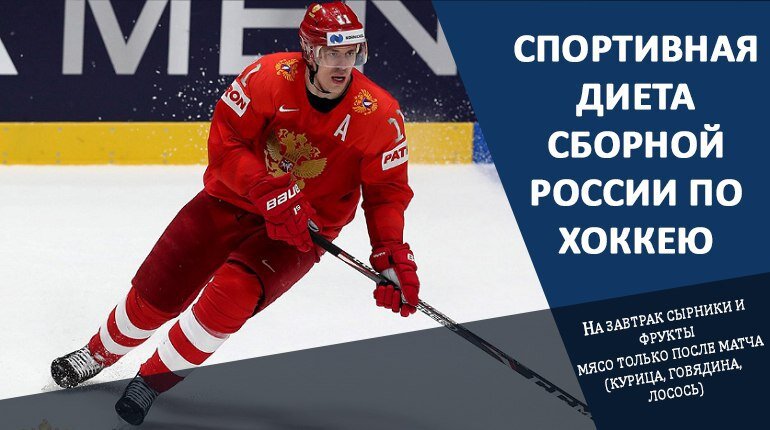   Сборная России по хоккею одержала семь побед в семи матчах группового этапа чемпионата мира, однако без режима питания хоккеистам такого уровня было бы тяжело.