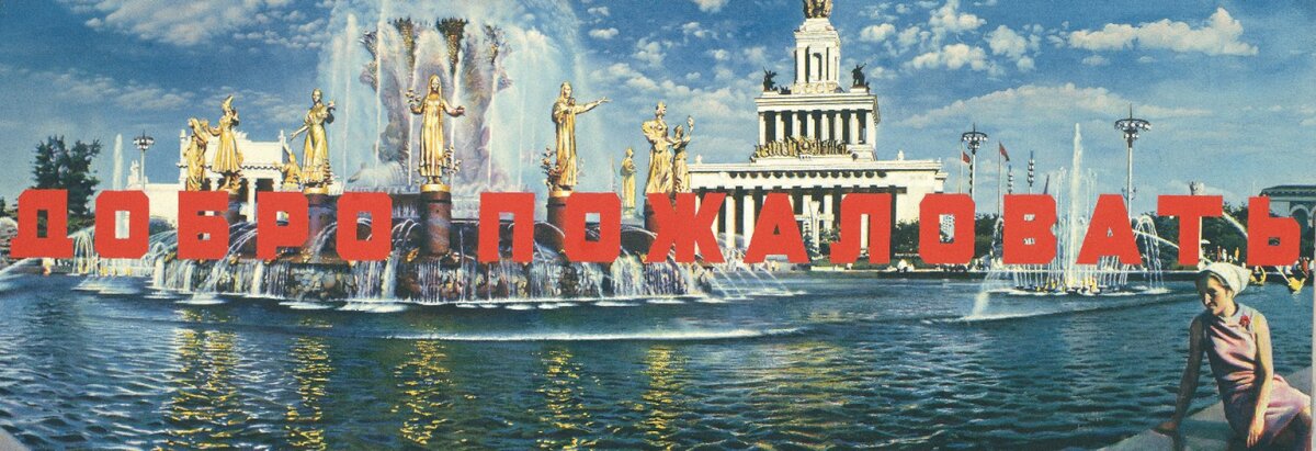 Э. Булатов. Добро пожаловать. 1974