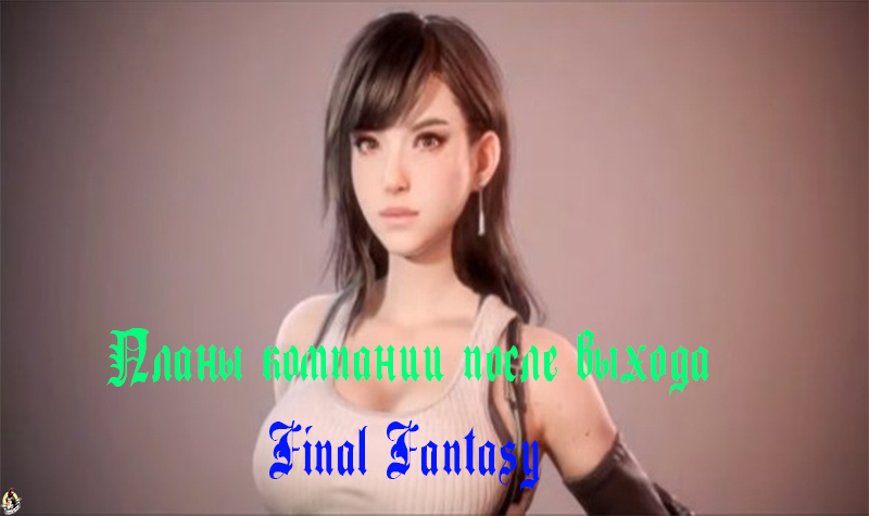 Будущая Тифа и Final Fantasy