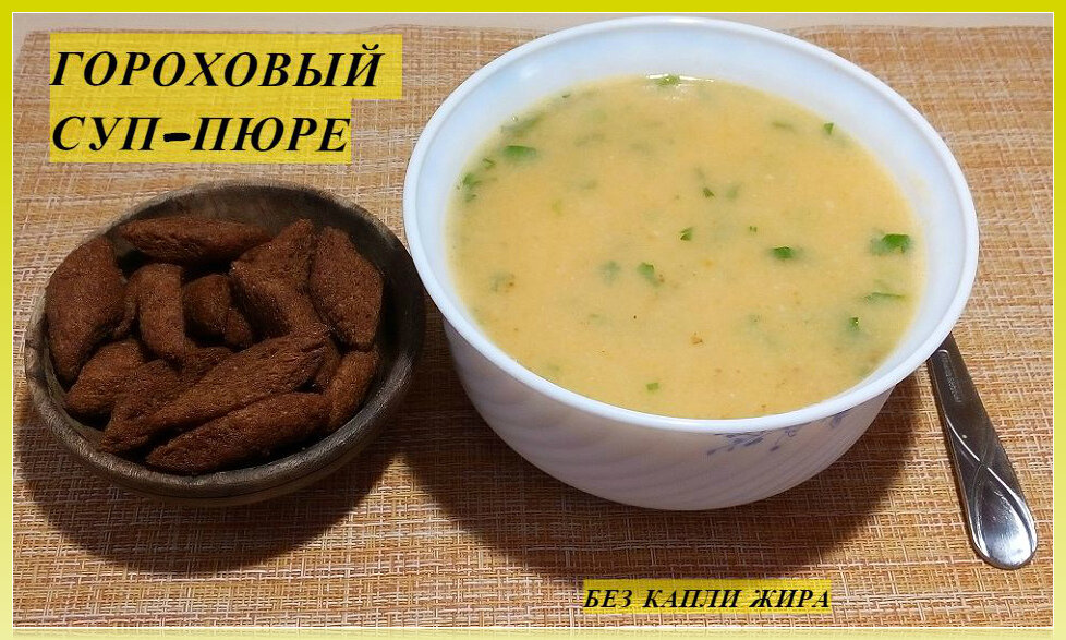 Как приготовить гороховый суп пюре без с мясом