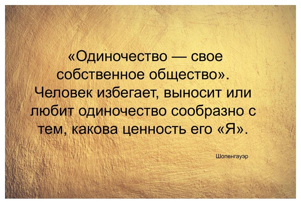 Выражение одиночество вместе. Одиночество цитаты великих. Цитаты про одиночество. Страх одиночества цитаты. Цитаты об одиночестве великих людей.