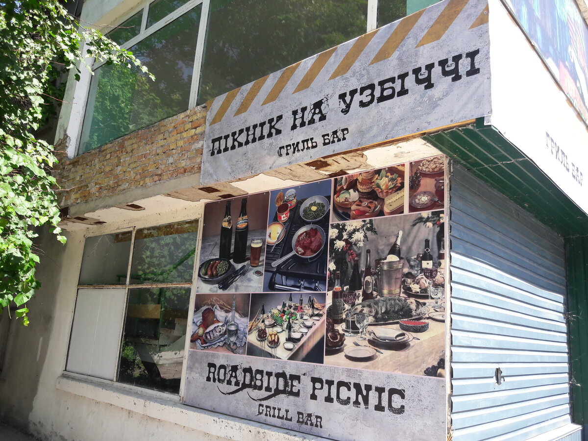 Магазин в Чернобыле вместе с гриль-баром "Пикник на обочине"