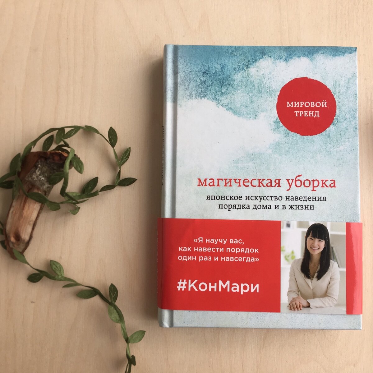«Магическая уборка» Мари Кондо