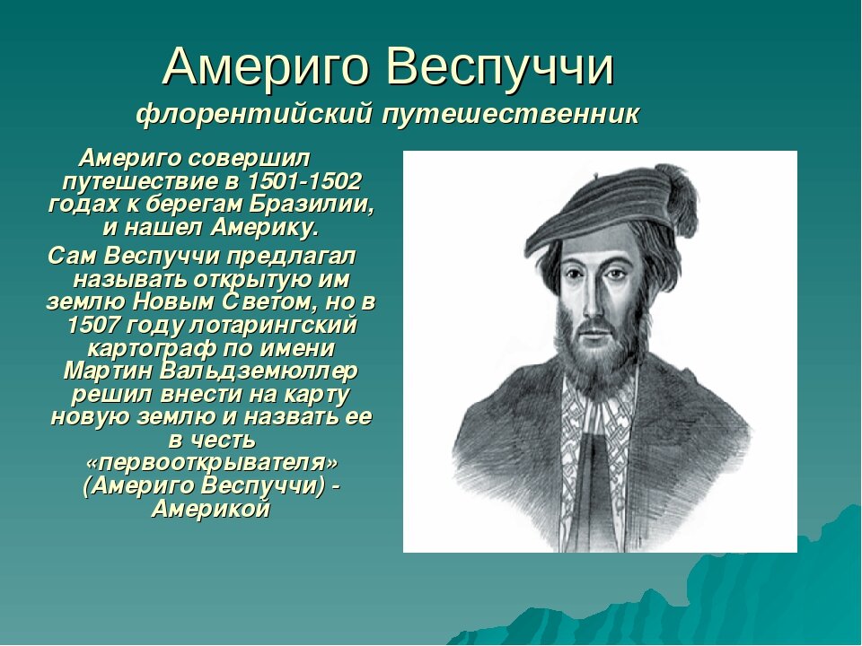 Исследователи 5 букв. Америго Веспуччи. Путешественник первооткрыватель Америго Веспуччи. Америго Веспуччи географические открытия. Америго Веспуччи открытие Южной Америки.