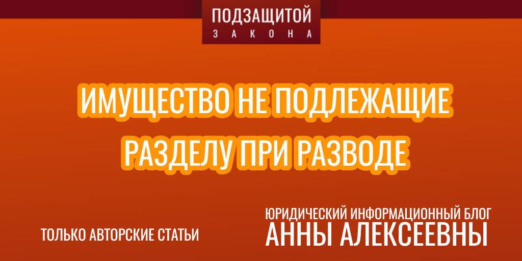 Не подлежит разделу имущество. Какое имущество не подлежит разделу при разводе.