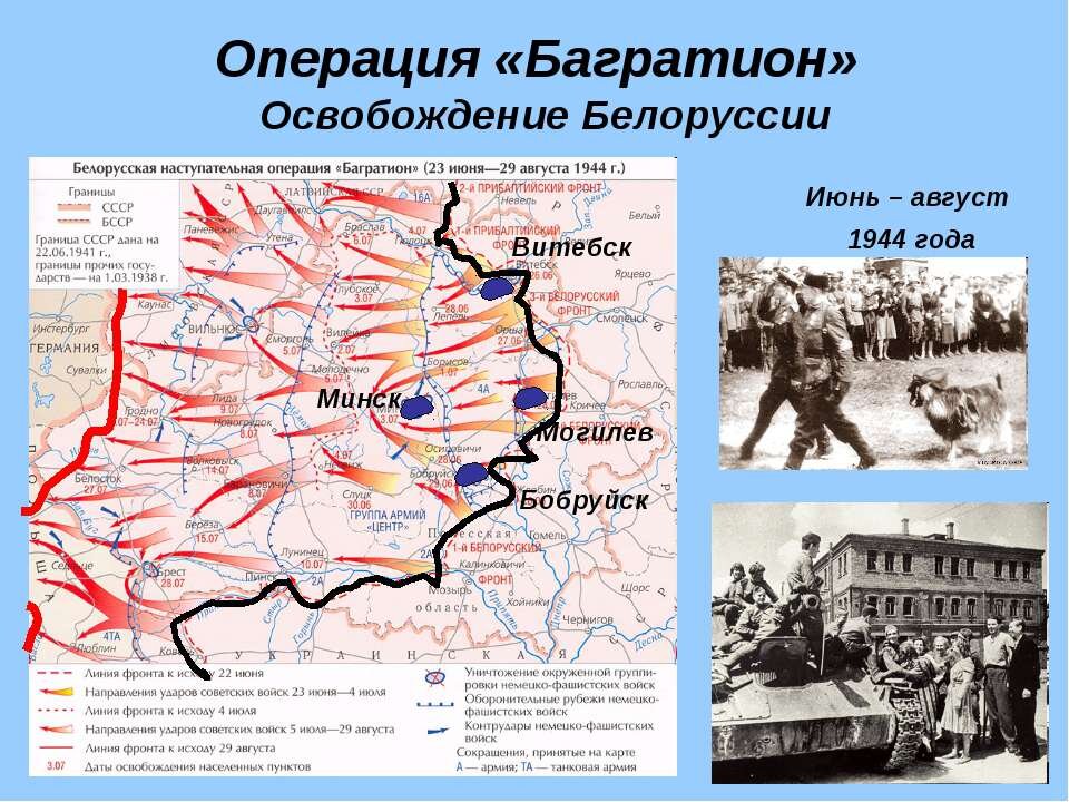 Основным содержанием плана операции багратион было продвижение советских войск в прибалтике