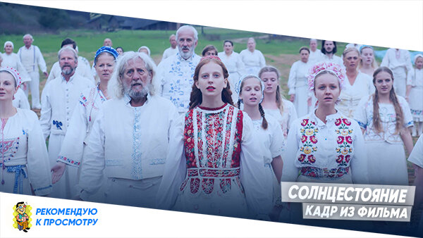 Кадр из Фильма Солнцестояние