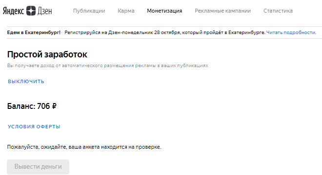 На монетизацию я вышел 14 сентября, но анкета до сих пор на проверке, деньги выводить нельзя. (Данные на 23 октября)