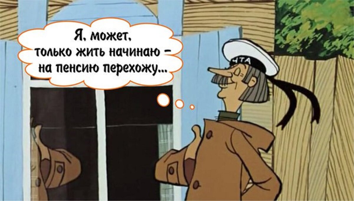 Пенсионеру пришло. Простоквашино я может быть только жить начинаю. Печкин про пенсию. Почтальон Печкин на пенсию перехожу. Печкин на пенсию перехожу.