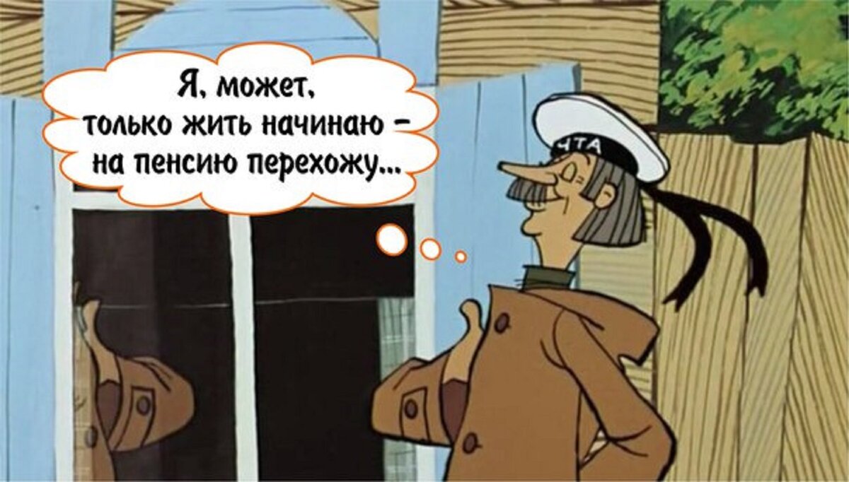 Приходить теперь. Простоквашино я может быть только жить начинаю. Печкин про пенсию. Почтальон Печкин на пенсию перехожу. Печкин на пенсию перехожу.