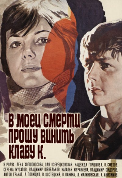 Постер к фильму "В моей смерти прошу винить Клаву К."