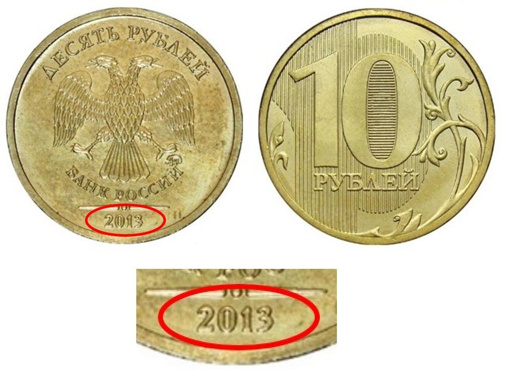 11 в рублях. Самые дорогие десятирублевые монеты. Редкие дорогие десятирублевые монеты. 10 Рублей копейка сзади медаль. Редкие десятирублевые монеты 2013 года.
