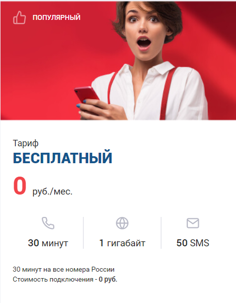 Описание тарифа "Бесплатный" от нового мобильного оператора