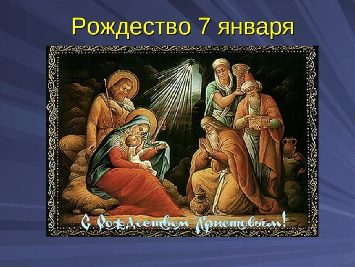 7 Января Рождество Христово. 7 Январь Рождество Христ. Праздник рождество7 январч. Рождение Христа 7 января.