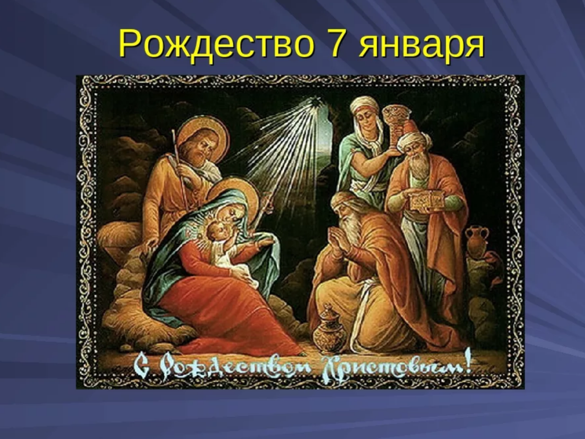 7 января какой. 7 Января Рождество Христово. 7 Январь Рождество Христ. Праздник рождество7 январч. Рождение Христа 7 января.