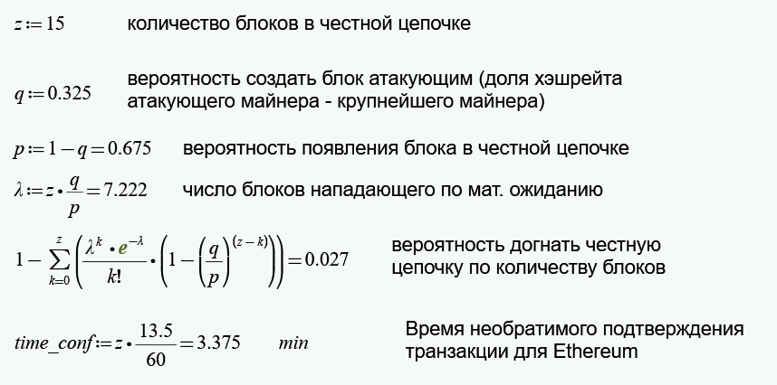 При ожидании 15 подтверждений за 3,4 минуты ваша транзакция станет необратимой в сети Эфириума, вероятность атаки за 15 блоков 2,7%.