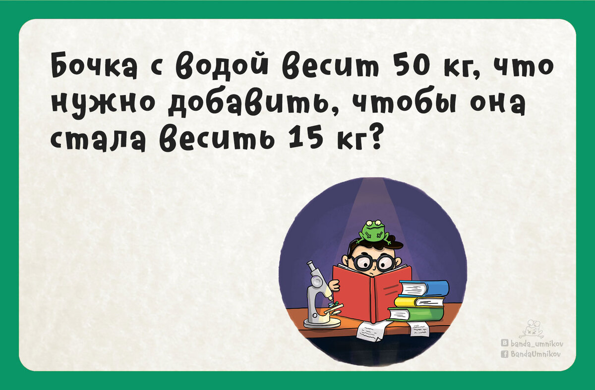 Бочка с водой весит 50 кг, что нужно добавить, чтобы она стала весить 15 кг? 