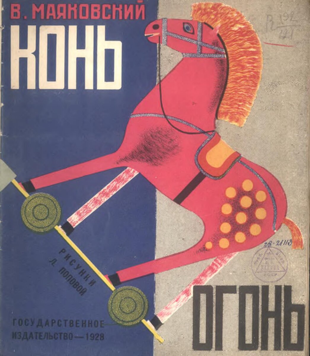 «Конь-огонь», 1928 год 
