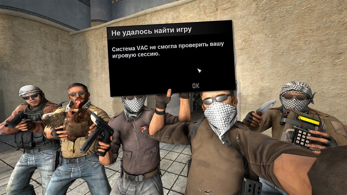 Кс го система vac не смогла
