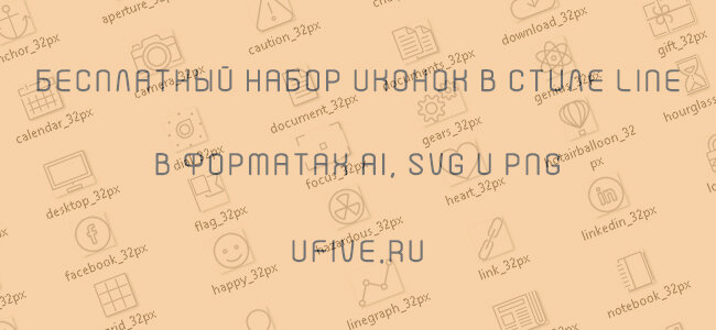 Бесплатный набор иконок в стиле Line, в форматах AI, SVG и PNG