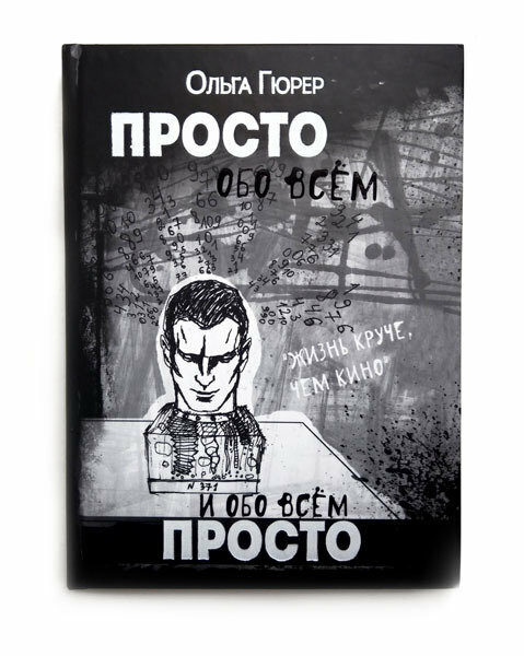 Просто обо всем. Ольга Гюрер книга. Ольга Гюрер просто обо всем и обо всем просто. Ольга Гюрер просто. Книга просто обо всем.