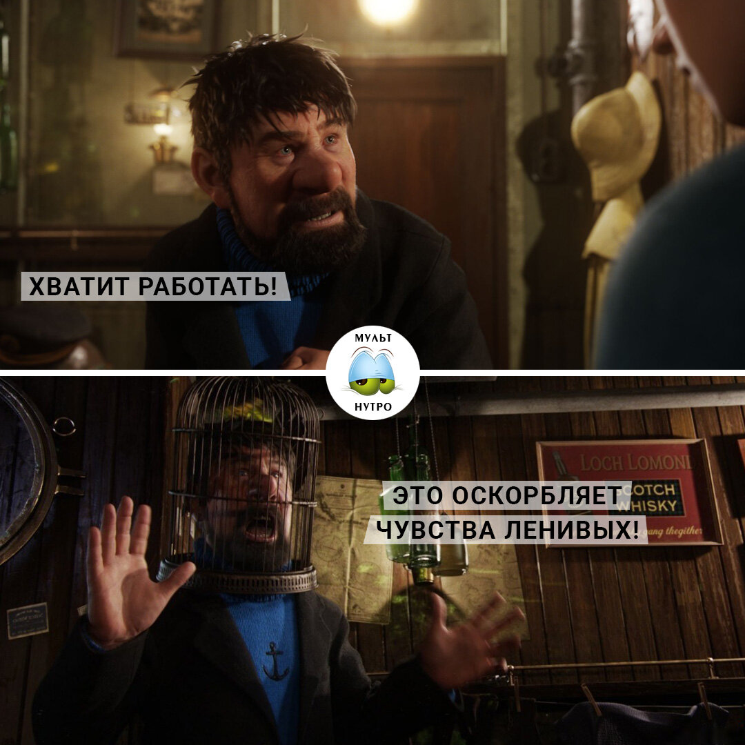 (мультфильм «Приключения Тинтина: Тайна Единорога»)