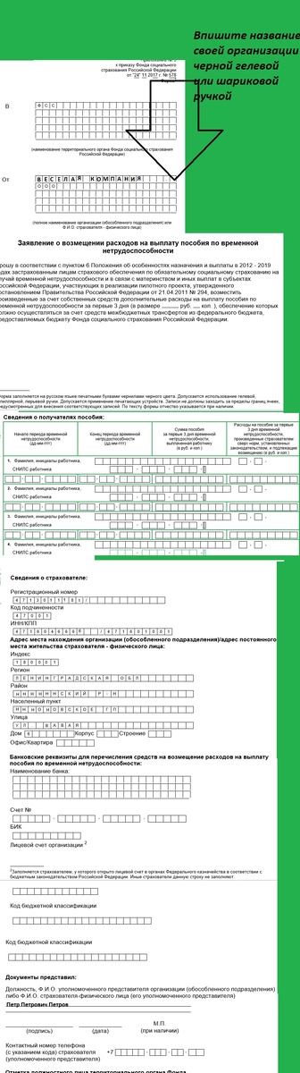 Из огромной простыни заполните реквизиты вашей компании, данные по сотруднику и должность с фамилией вашего гендиректора