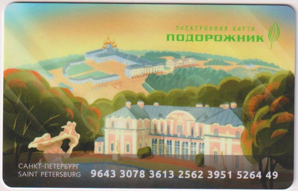 «Петербург – город музеев» – проездной «Утро» из моей коллекции (листать вправо).