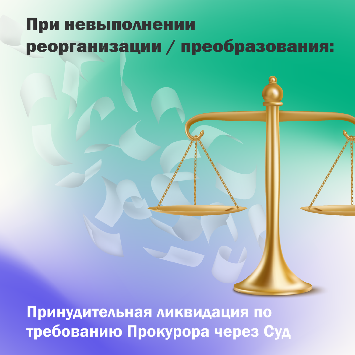 Принудительная ликвидация © taxconsult.pro 2021