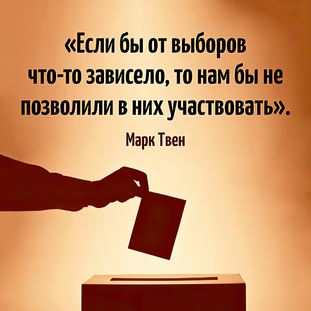 Позволить позволять зависеть. Марк Твен про выборы цитата. Цитаты о выборах. Цитаты про выборы. Афоризмы о выборах.