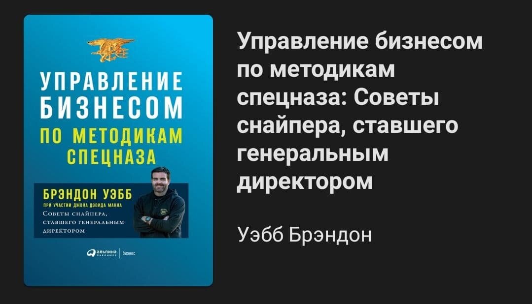 Уэбб Б. Управление бизнесом по методике спецназа: Советы снайпера, ставшего генеральным директором / Брэндон Уэбб, Джон Дэвид Манн; Пер. с англ. — М.: Альпина Паблишер, 2018.