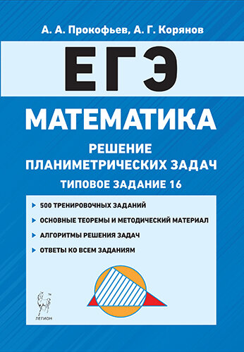 А.А. Прокофьев «Математика. ЕГЭ. Решение планиметрических задач»
