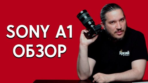 Обзор Sony A1: революция в фотокамерах