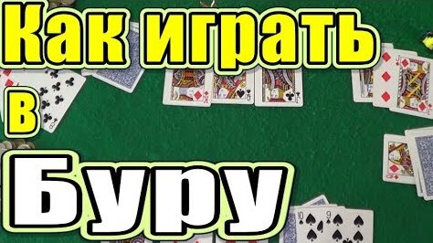 Как Играть в Буру / Карточные Игры Бура / Правила Игры в Буру