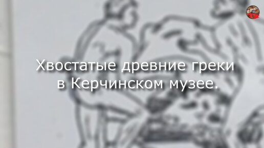 Хвостатые греки.Тартария.инфо.Экспедиция в Крым.5..avi