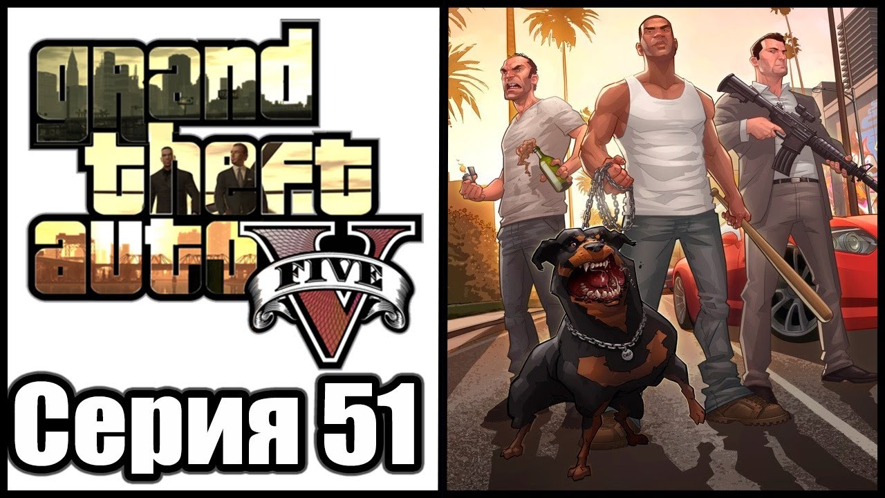 Gta 5 - Прохождение - Grand Theft Auto v [#51] на русском