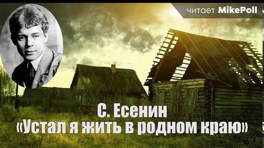 Есенин устал я жить в родном. Пройдусь по гречневым просторам..