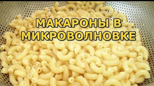 Макароны в микроволновке. Макароны с сыром в микроволновке. Рожки в микроволновке. Макароны с сыром в кружке в микроволновке. Можно ли сварить макароны в микроволновке.