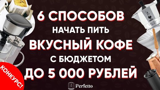 ВКУСНЫЙ кофе дома с МИНИМАЛЬНЫМИ затратами: 6 наборов для приготовления кофе до 5000 рублей. КОНКУРС